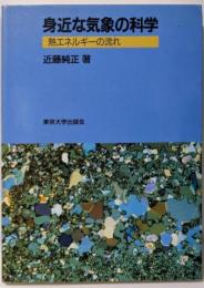 身近な気象の科学: 熱エネルギーの流れ