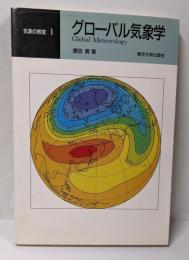 グローバル気象学 (気象の教室 1)