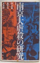 南京大虐殺の研究