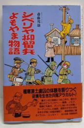 シベリヤ抑留兵よもやま物語