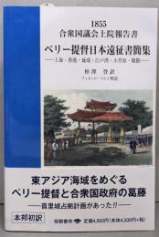 ペリー提督日本遠征書簡集: 上海・香港・琉球・江戸湾・小笠原・箱館