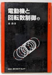 電動機と回転数制御 上