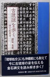 古琉球を歩く