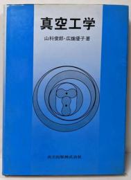 真空工学