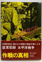 証言記録太平洋戦争 : 作戦の真相<第二次世界大戦ブックス特別版>