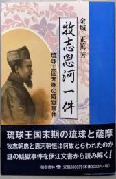 牧志恩河一件