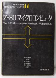 Z-80 マイクロコンピュータ(マイクロコンピュータシリーズ)