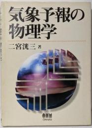 気象予報の物理学