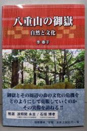 八重山の御嶽 : 自然と文化<沖縄学術研究双書　12>