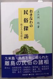 おきなわの民俗探訪─島と人と生活と (沖縄学術研究双書　11)