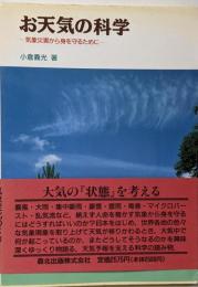 お天気の科学 気象災害から身を守るために