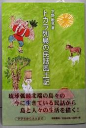 トカラ列島の民話風土記<沖縄学術研究双書　14>