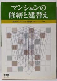 マンションの修繕と建替え