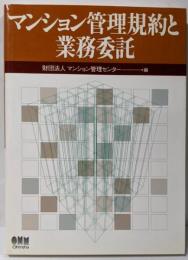 マンション管理規約と業務委託