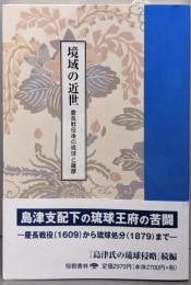 境域の近世 慶長戦没後の琉球と薩摩 (沖縄学術研究双書16)