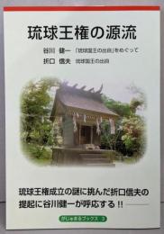 琉球王権の源流 (がじゅまるブックス3)