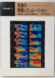 気象の数値シミュレーション (気象の教室 5)