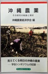 沖縄農業─その研究の軌跡と現状 (がじゅまるブックス5)