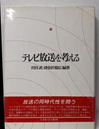 テレビ放送を考える