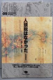 人頭税はなかった─伝承・事実・真実 (がじゅまるブックス9)