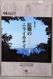 原郷のニライカナイへ: 琉球の魂の聖地 久高島(がじゅまるブックス 19)