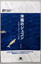 沖縄のジュゴン─民族考古学からの視座(がじゅまるブックス7)
