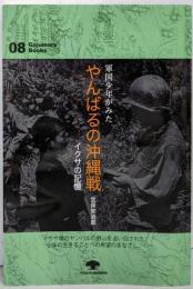 軍国少年がみたやんばるの沖縄戦─イクサの記憶(がじゅまるブックス8)