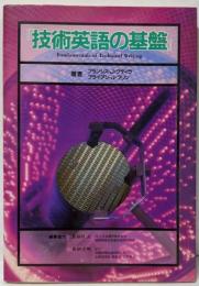 技術英語の基盤