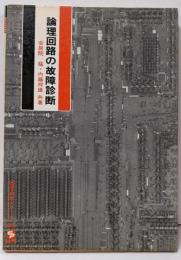 論理回路の故障診断<電子科学シリーズ 68>