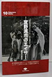 増訂 宜野湾市のエイサー─継承の歴史(がじゅまるブックス10)