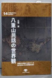 八重山民話の世界観 (がじゅまるブックス14)