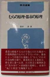 むらの原理・都市の原理 (泰流選書)