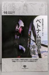 石川文洋 フォト・アイ ベトナム戦争と沖縄(がじゅまるブックス16)