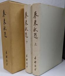 春来秋逝 : 七十五年未完の人生