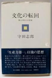 文化の転回 : 暮しの中からの思索