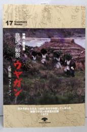 沖縄・宮古島 島尻の秘祭 ウヤガン 大城弘明 フォト・アイ(がじゅまるブックス17)