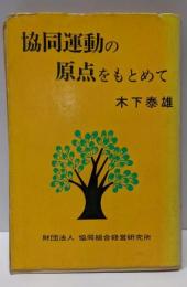 協同運動の原点をもとめて