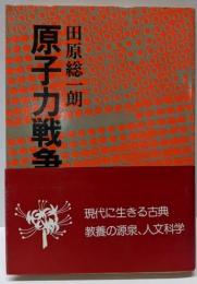 原子力戦争