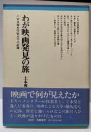 わが映画発見の旅 :不知火海水俣病元年の記録<ちくまぶっくす 16>