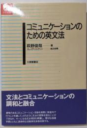 コミュニケーションのための英文法 (英語教育21世紀叢書2)