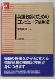 英語教師のためのコンピュータ活用法 (英語教育21世紀叢書21)