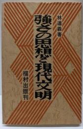 強さの思想と現代文明