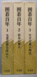 囲碁百年 3巻揃