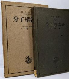 分子構造論　岩波全書