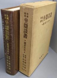 坐隠談叢 : 囲碁全史（新編増補）