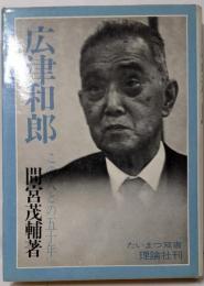 広津和郎 : この人との五十年<たいまつ双書>