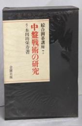 中盤戦術の研究  綜合囲碁講座〈第7巻〉