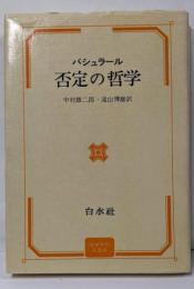 否定の哲学 : 「新科学精神の哲学」試論