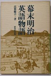 幕末明治英語物語