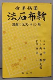 囲棋革命新布石法 : 星・三々・天元の運用
